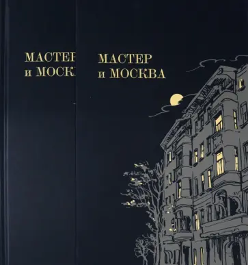 Мастер и Москва Мастер и Москва обложка книги