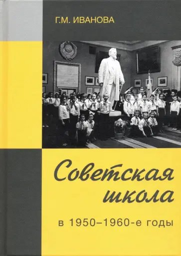 Галина Иванова - Советская школа в 1950-1960-е годы обложка книги