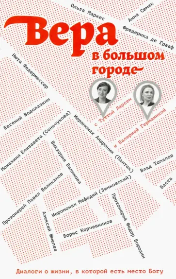 Вера в большом городе. Диалоги о жизни, в которой есть место Богу обложка книги