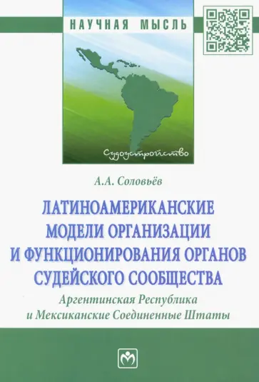 Андрей Соловьев - Латиноамериканские модели организации и функционирования органов судейского сообщества обложка книги
