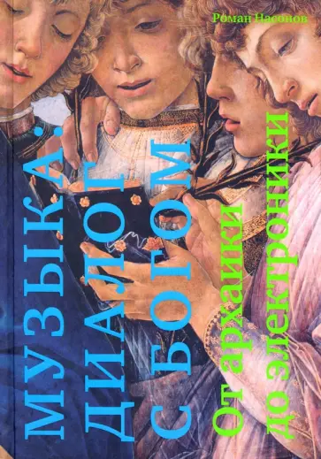 Роман Насонов - Музыка. Диалог с Богом. От архаики до электроники обложка книги