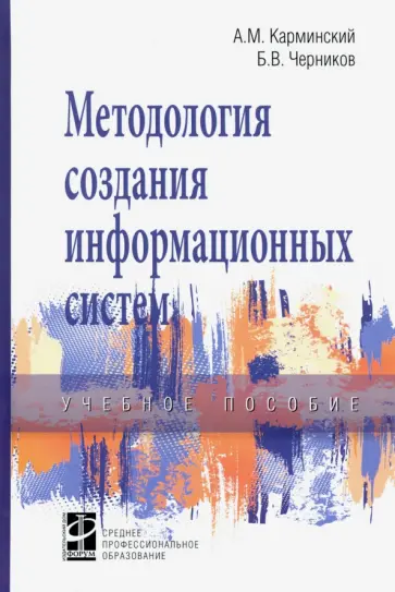 Карминский, Черников - Методология создания информационных систем. Учебное пособие Карминский, Черников - Методология создания информационных систем. Учебное пособие обложка книги