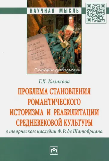 Гандалиф Казакова - Проблема становления романтического историзма и реабилитации средневековой культуры обложка книги