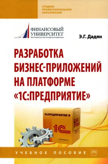 Эдуард Дадян - Разработка бизнес-приложений на платформе "1С: Предприятие". Учебное пособие обложка книги