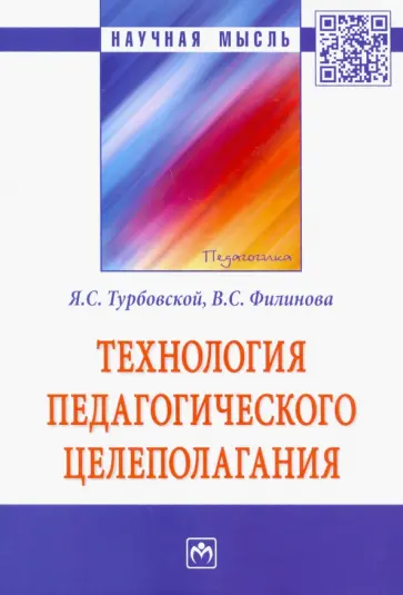 Турбовской, Филинова - Технология педагогического целеполагания. Монография обложка книги