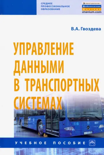 Валентина Гвоздева - Управление данными в транспортных системах Валентина Гвоздева - Управление данными в транспортных системах обложка книги