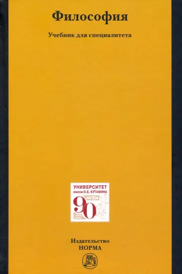 Рыбаков, Бучило - Философия. Учебник для специалитета обложка книги