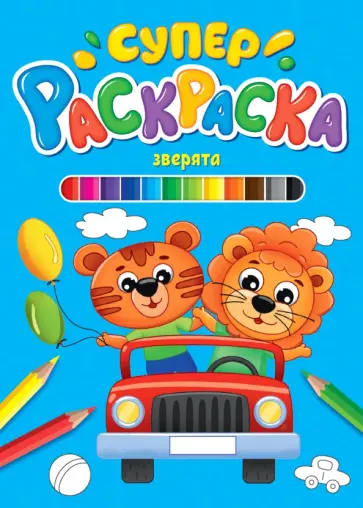 Суперраскраска. Зверята Суперраскраска. Зверята обложка книги