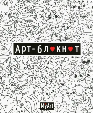 Арт-блокнот My Art. (кавайи, черно-белый) Арт-блокнот My Art. (кавайи, черно-белый) обложка книги