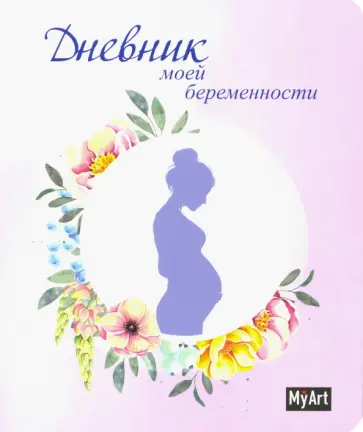 My Art. Дневник моей беременности My Art. Дневник моей беременности обложка книги
