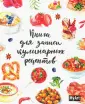 Книга для записи кулинарных рецептов астонсобытие.рф