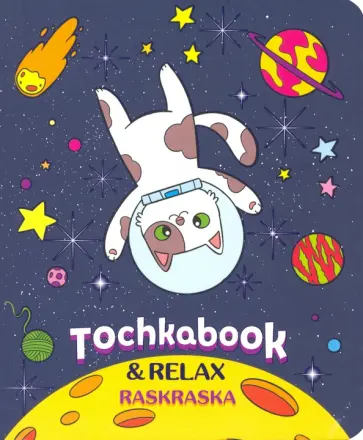 Точкабук с раскраской. Кот в космосе обложка книги