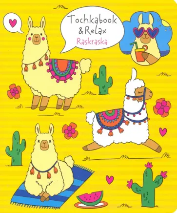 Точкабук с раскраской. Ламы обложка книги