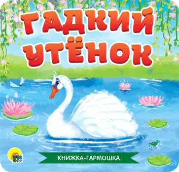 Книжка-гармошка. Гадкий утенок Книжка-гармошка. Гадкий утенок обложка книги