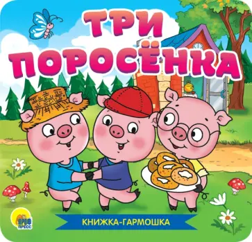 Книжка-гармошка. Три поросенка обложка книги