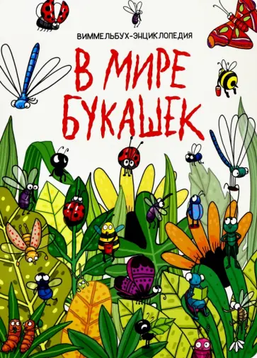 7 разворотов. В мире букашек обложка книги