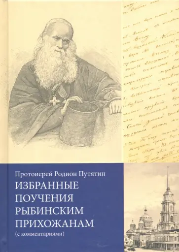 Родион Протоиерей - Избранные поучения рыбинским прихожанам (с комментариями) обложка книги