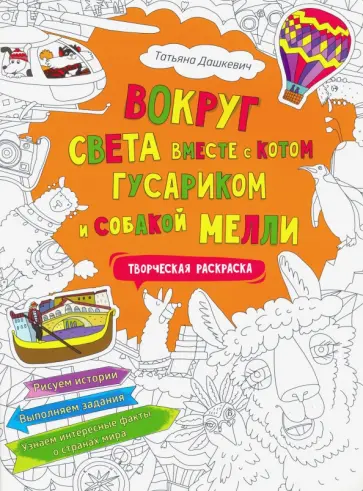 Татьяна Дашкевич - Вокруг света вместе с котом Гусариком и собакой Мелли. Творческая раскраска обложка книги