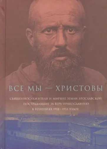 Все мы - "Христовы священнослужители и миряне". Часть 1 обложка книги