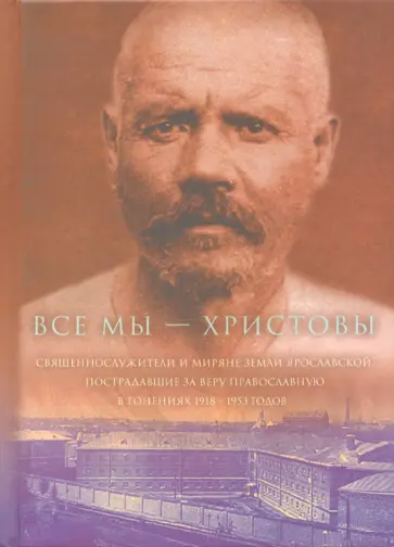 Все мы - "Христовы священнослужители и миряне". Часть 2 обложка книги