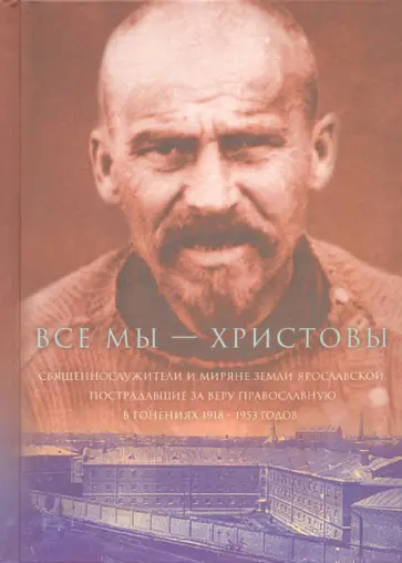 Все мы - "Христовы священнослужители и миряне". Часть 3 обложка книги
