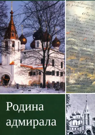 Анна Романова - Родина адмирала обложка книги
