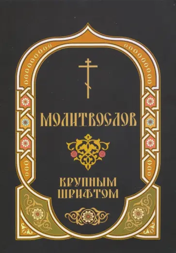 Молитвослов крупным шрифтом обложка книги