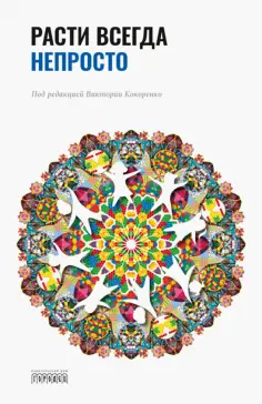 Кокоренко, Никольская - Расти всегда непросто обложка книги