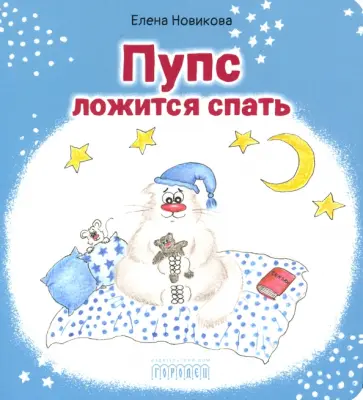 Елена Новикова - Пупс ложится спать обложка книги