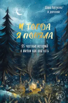 Дарья Пахтусова - И тогда я поняла. 95 честных историй о жизни как она есть обложка книги