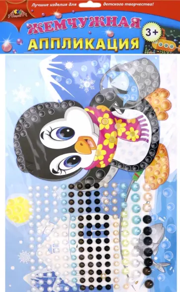 Аппликация жемчужная Пингвиненок (С3277-15) обложка книги