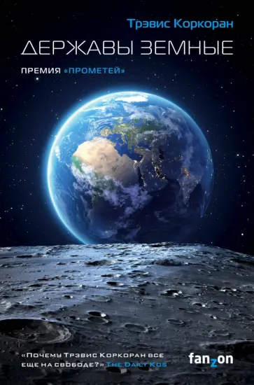 Трэвис Коркоран - Державы земные Трэвис Коркоран - Державы земные обложка книги