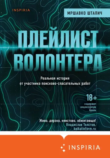 Мршавко Штапич - Плейлист волонтера обложка книги