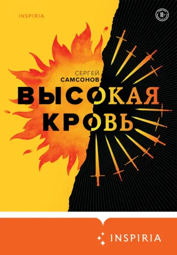 Сергей Самсонов - Высокая кровь Сергей Самсонов - Высокая кровь обложка книги