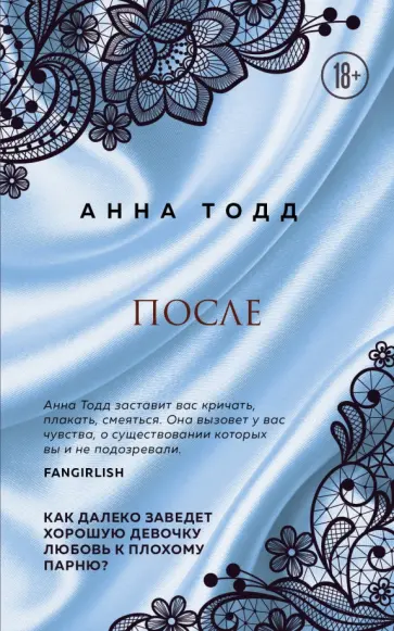 Анна Тодд - После (#1) Анна Тодд - После (#1) обложка книги