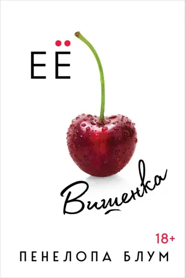 Пенелопа Блум - Ее вишенка обложка книги