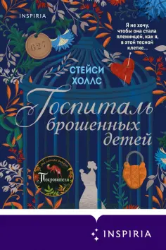 Стейси Холлс - Госпиталь брошенных детей обложка книги