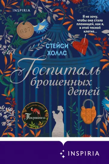 Стейси Холлс - Госпиталь брошенных детей Стейси Холлс - Госпиталь брошенных детей обложка книги