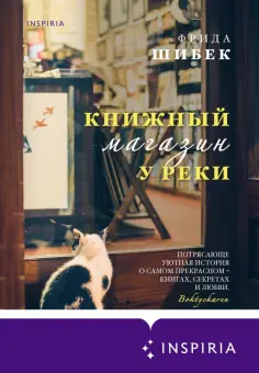 Фрида Шибек - Книжный магазин у реки обложка книги
