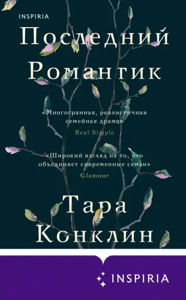 Тара Конклин - Последний романтик Тара Конклин - Последний романтик обложка книги