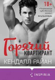 Кендалл Райан - Горячий квартирант обложка книги