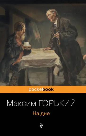 Максим Горький - На дне Максим Горький - На дне обложка книги