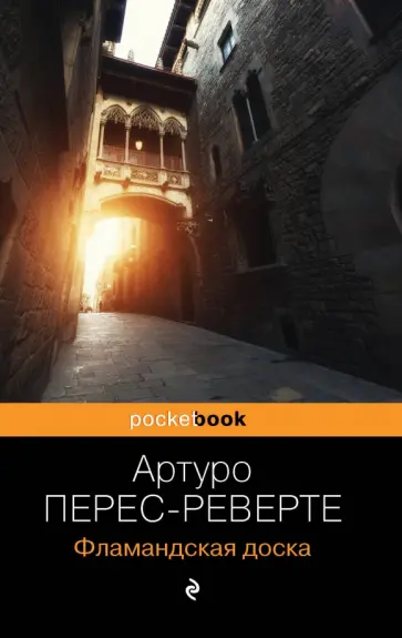 Артуро Перес-Реверте - Фламандская доска обложка книги