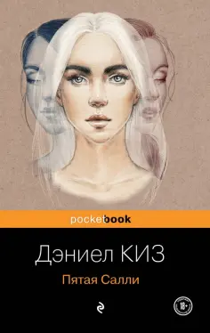 Дэниел Киз - Пятая Салли обложка книги