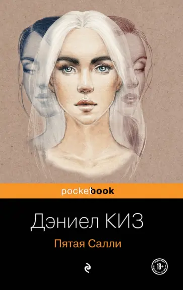 Дэниел Киз - Пятая Салли Дэниел Киз - Пятая Салли обложка книги