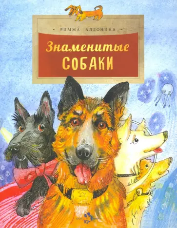 Римма Алдонина - Знаменитые собаки Римма Алдонина - Знаменитые собаки обложка книги