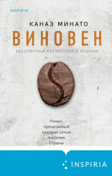 Канаэ Минато - Виновен Канаэ Минато - Виновен обложка книги