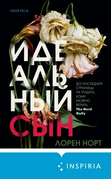 Лорен Норт - Идеальный сын обложка книги