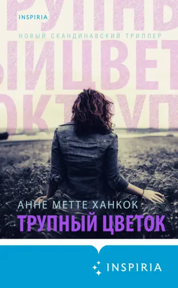 Анне Ханкок - Трупный цветок обложка книги