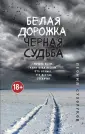 True Story. Пропасть. Криминальный роман